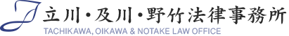 立川・及川・野竹法律事務所