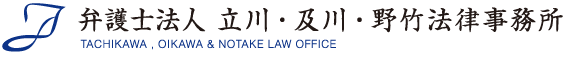 立川・及川・野竹法律事務所